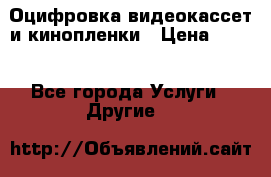 Оцифровка видеокассет и кинопленки › Цена ­ 150 - Все города Услуги » Другие   